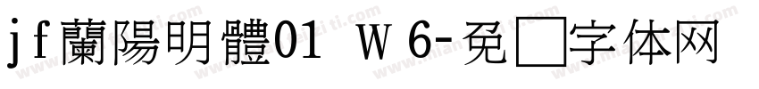 jf蘭陽明體01 Ｗ6字体转换